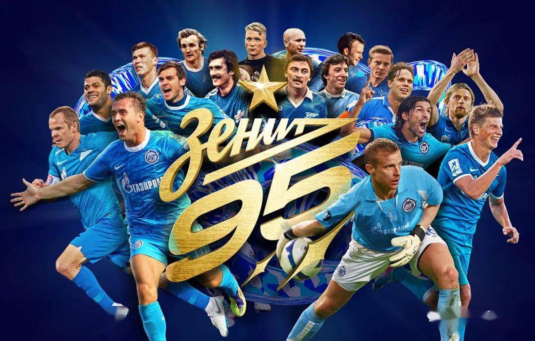 5月25日,圣彼得堡泽尼特足球俱乐部迎来了自己的建队95周年纪念日.