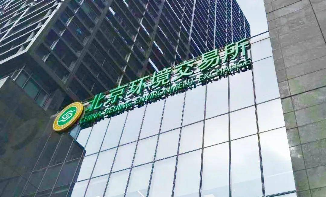 【交易数据】北京碳市场交易数据
