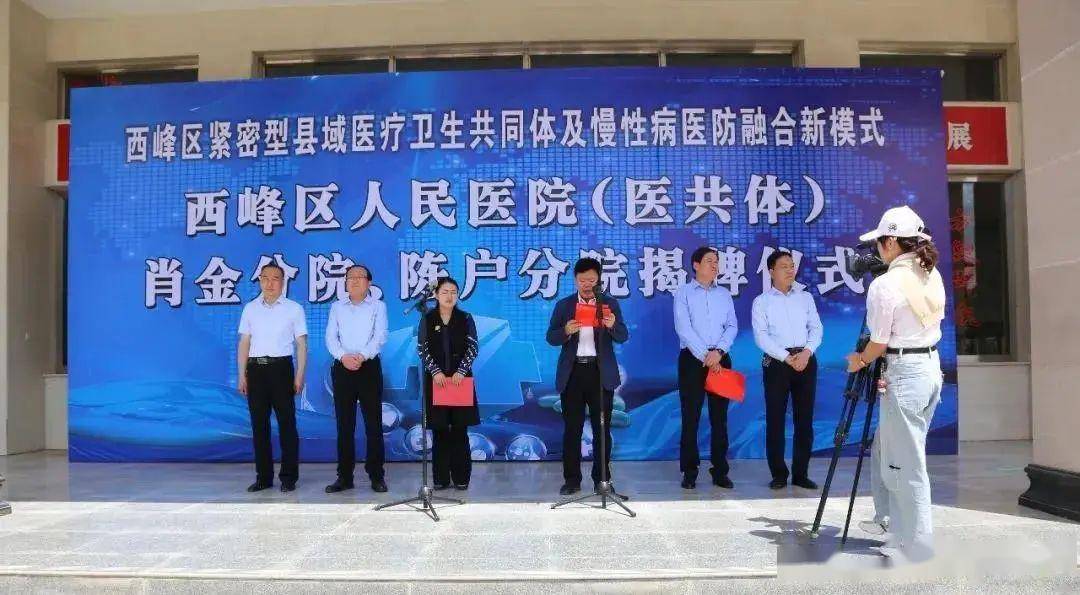 西峰区举行紧密型县域医共体及慢性病医防融合新模式建设试点揭牌仪式