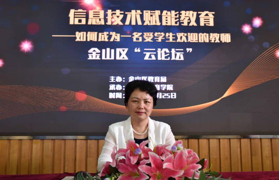 此次云论坛由金山区教育学院副院长王英主持.