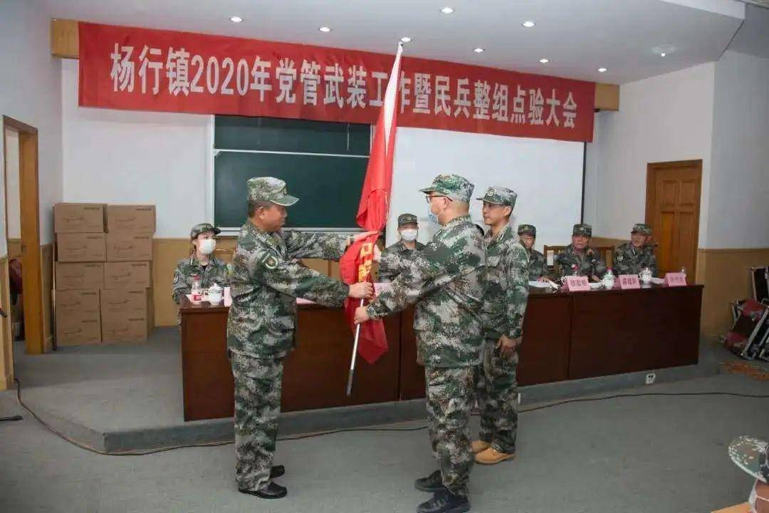 宝山区杨行镇召开2020年度党管武装暨民兵整组点验大会_人武部