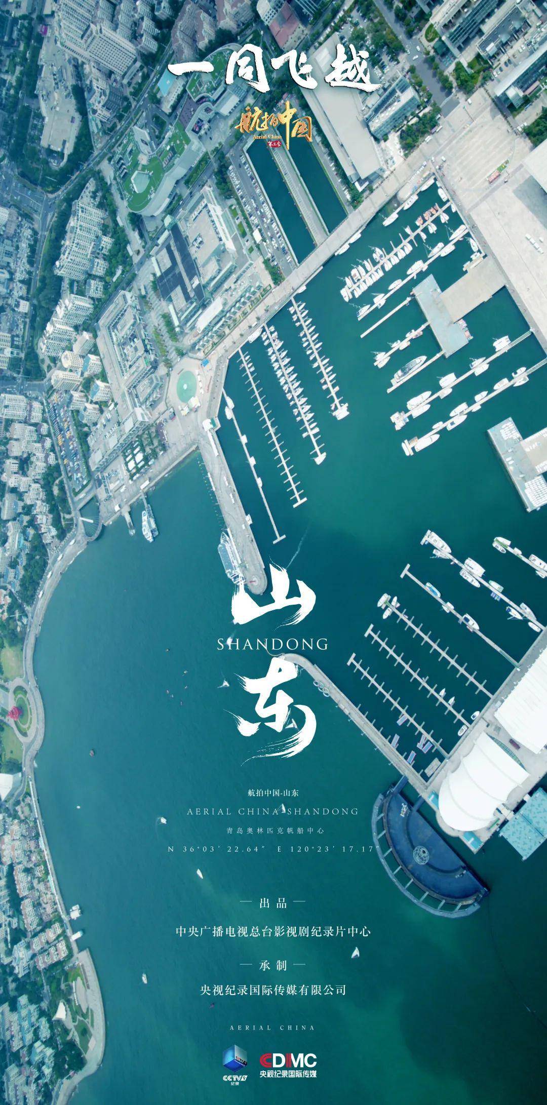 航拍中国第三季一同飞越山东篇精彩集锦快来看美丽的奥帆中心