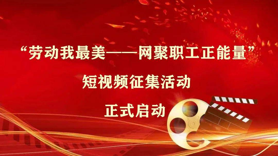 "劳动我最美—网聚职工正能量 短视频征集活动正式启动