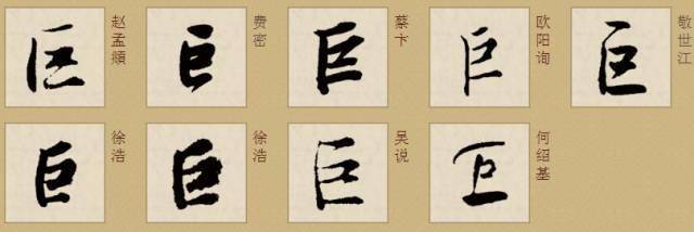 楷书书法字典异体字 花鸟字