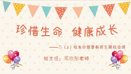 成長79二(2)班生命教育主題班會課79為了讓學生知道生命的寶貴