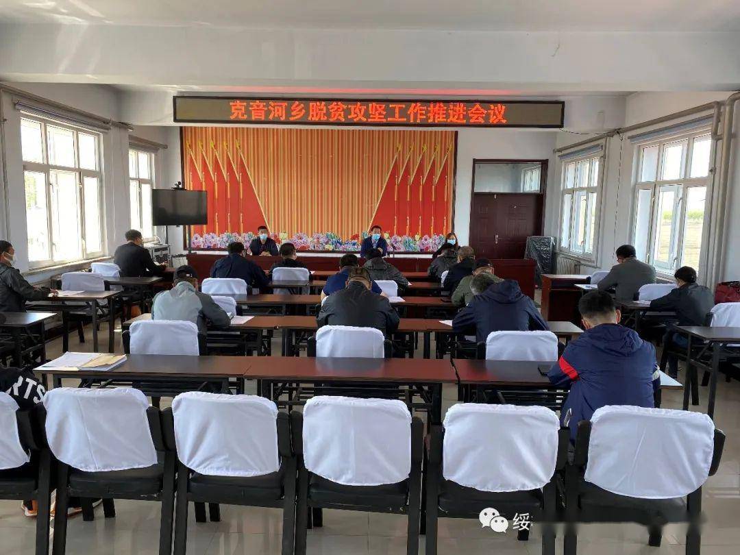 克音河乡召开脱贫攻坚工作推进会议