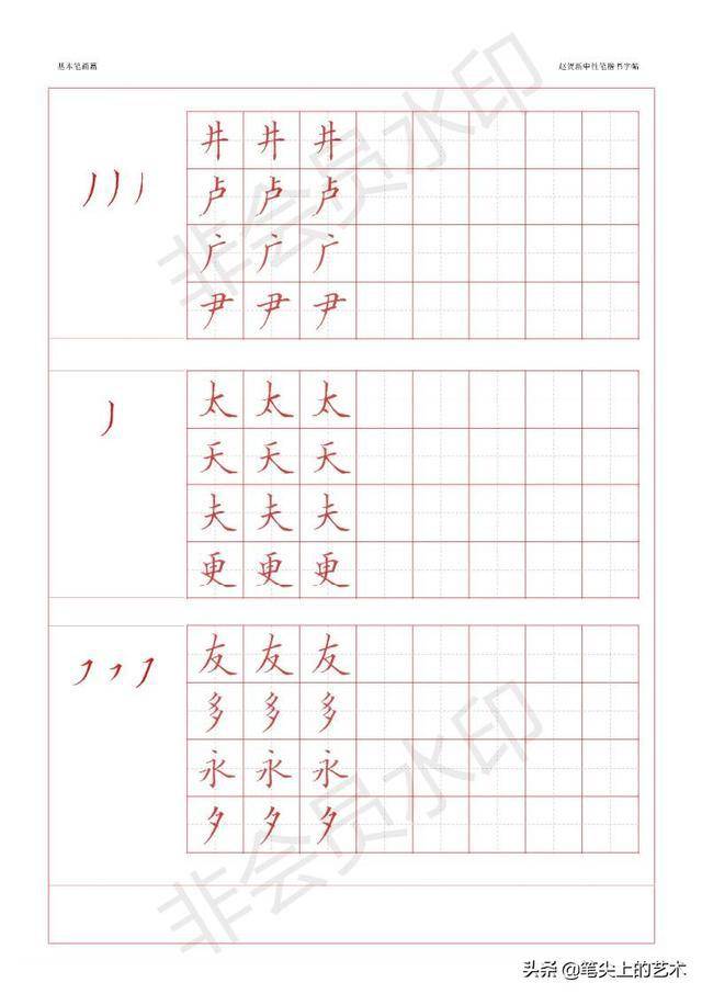 赵贺新中性笔基本笔画字帖