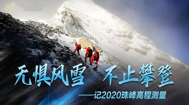 无惧风雪 不止攀登——记2020珠峰高程测量