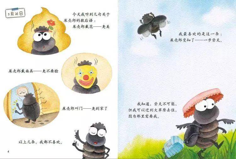 【树妈精选绘本】《屎壳郎的日记》