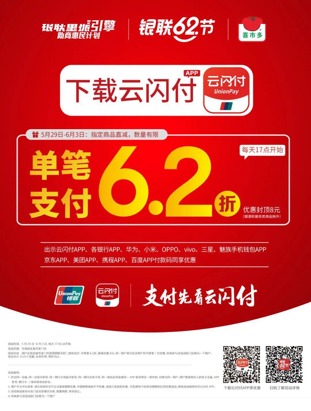 在喜市多活動門店使用銀聯二維碼支付 可享 62折優惠 最高優惠 8元