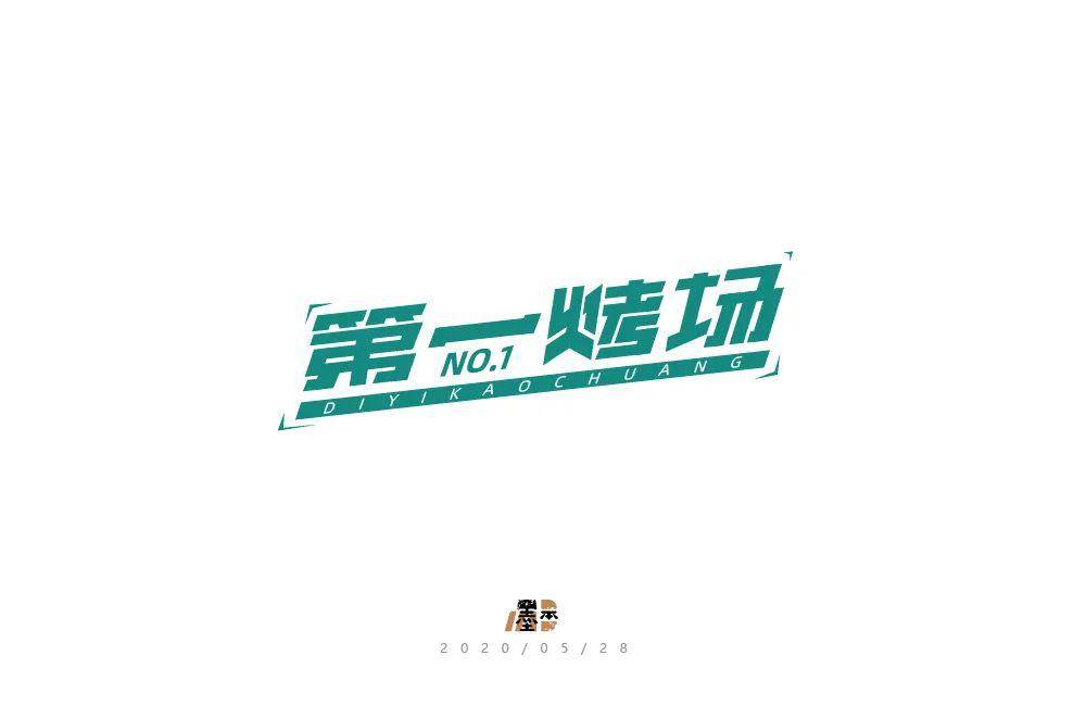 字体帮第1556篇第一烤场明日命题67散文诗