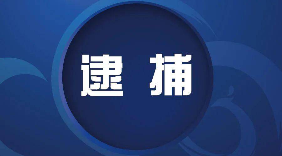 云南省人民检察院依法对姜兴林决定逮捕