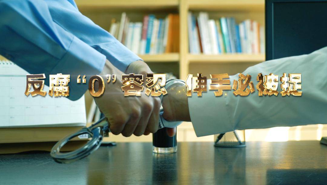 第六个场景以受贿的那只手戴上手铐为结局,警示