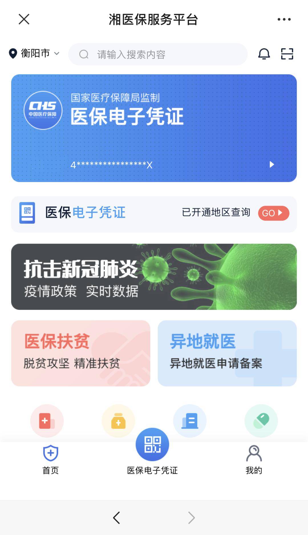 祁东人医保电子凭证上线啦看病买药一部手机全搞定