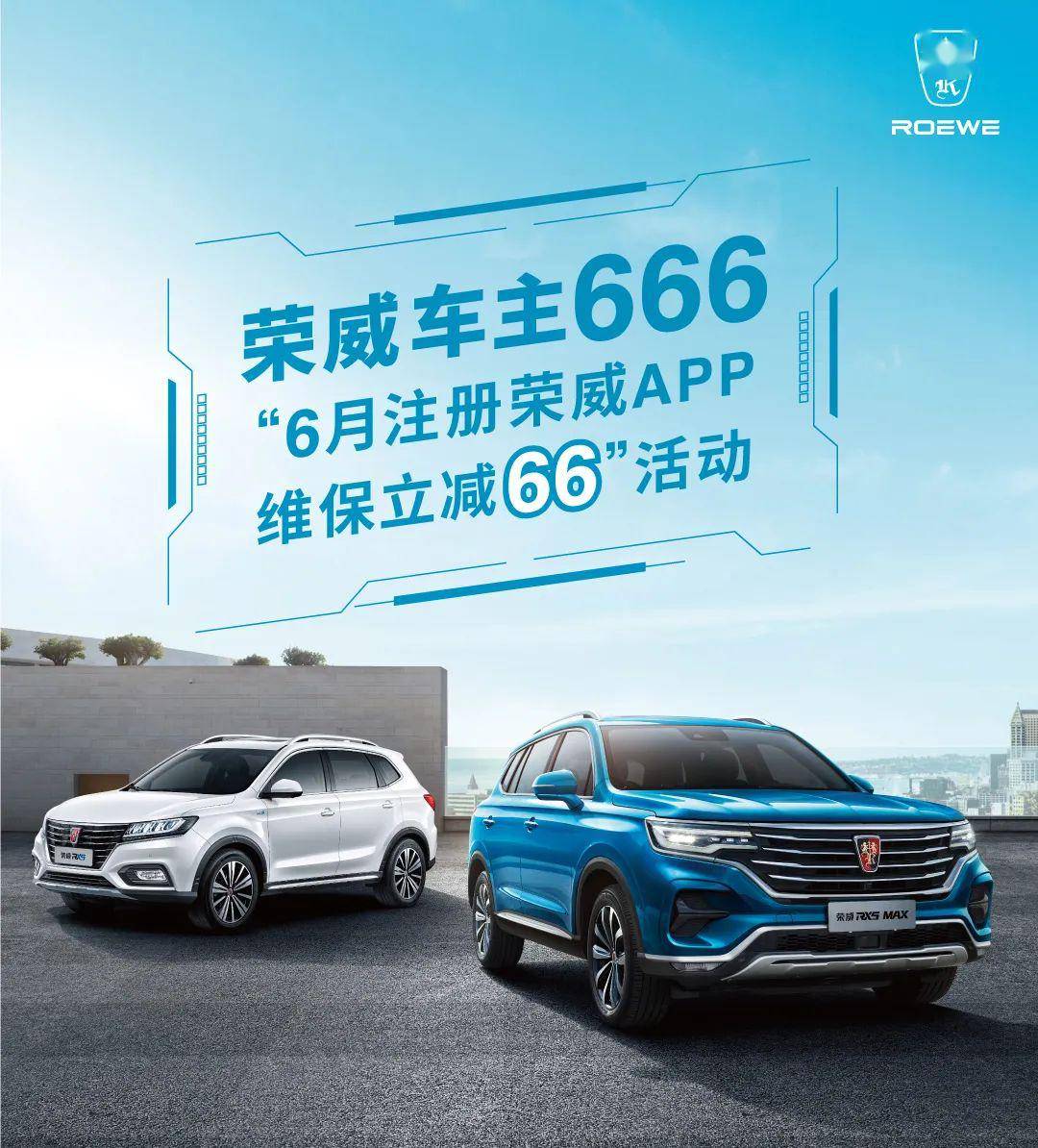 上汽榮威車主6666月註冊上汽榮威app維保立減66