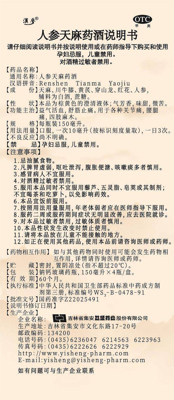 全国招商 国药准字otc品种|汉参牌人参天麻药酒