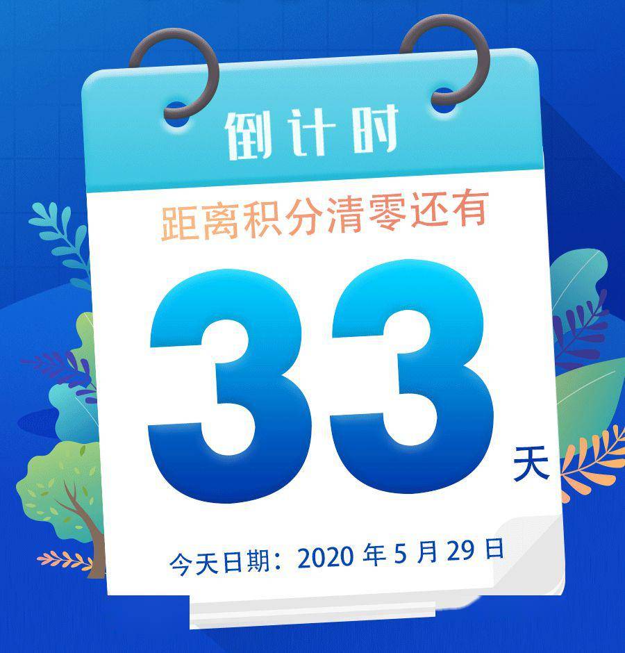 [北京华联]会员积分清零公告,倒计时33天,还没兑换的小伙伴赶快行动