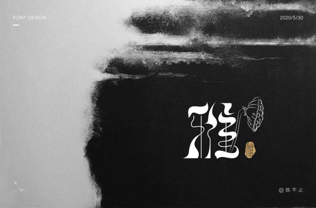 字体帮第1558篇雅明日命题67森系