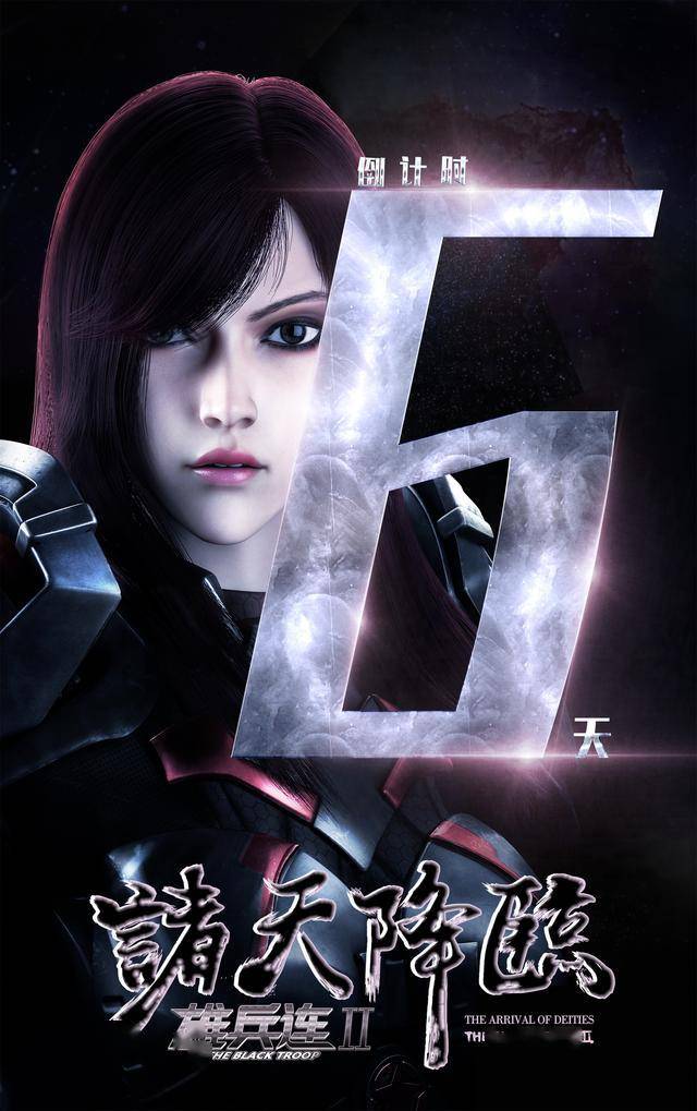 诸天降临倒计时海报