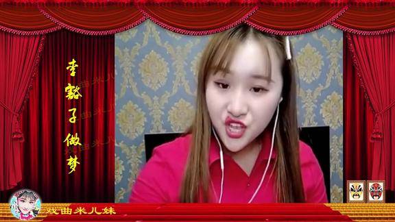 米儿妹唱李豁子做梦