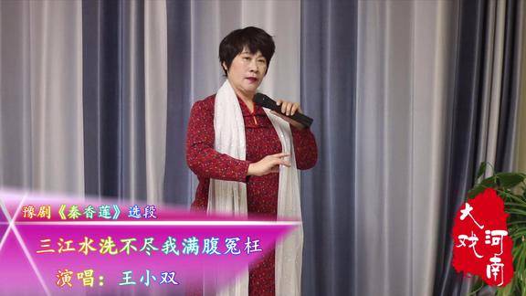 王小双演唱豫剧秦香莲三江水洗不尽我满腹冤枉选段