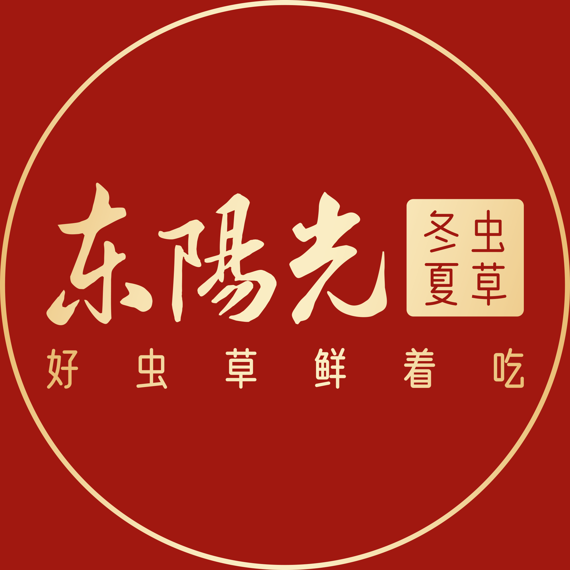 东阳光冬虫夏草生态繁育难题攻克,多亏这不一样的"红娘"(1)