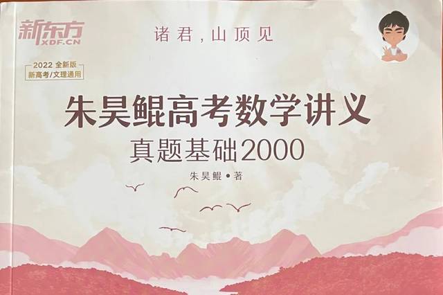 全刷基础2000题》和朱昊鲲老师的《朱昊鲲高考数学讲义真题基础2000》