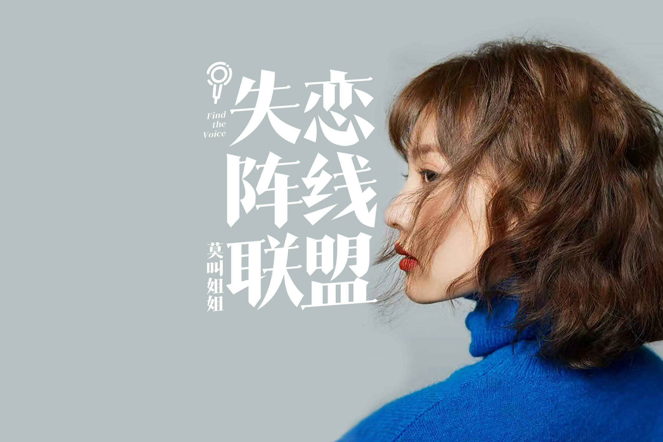 莫叫姐姐失恋阵线联盟