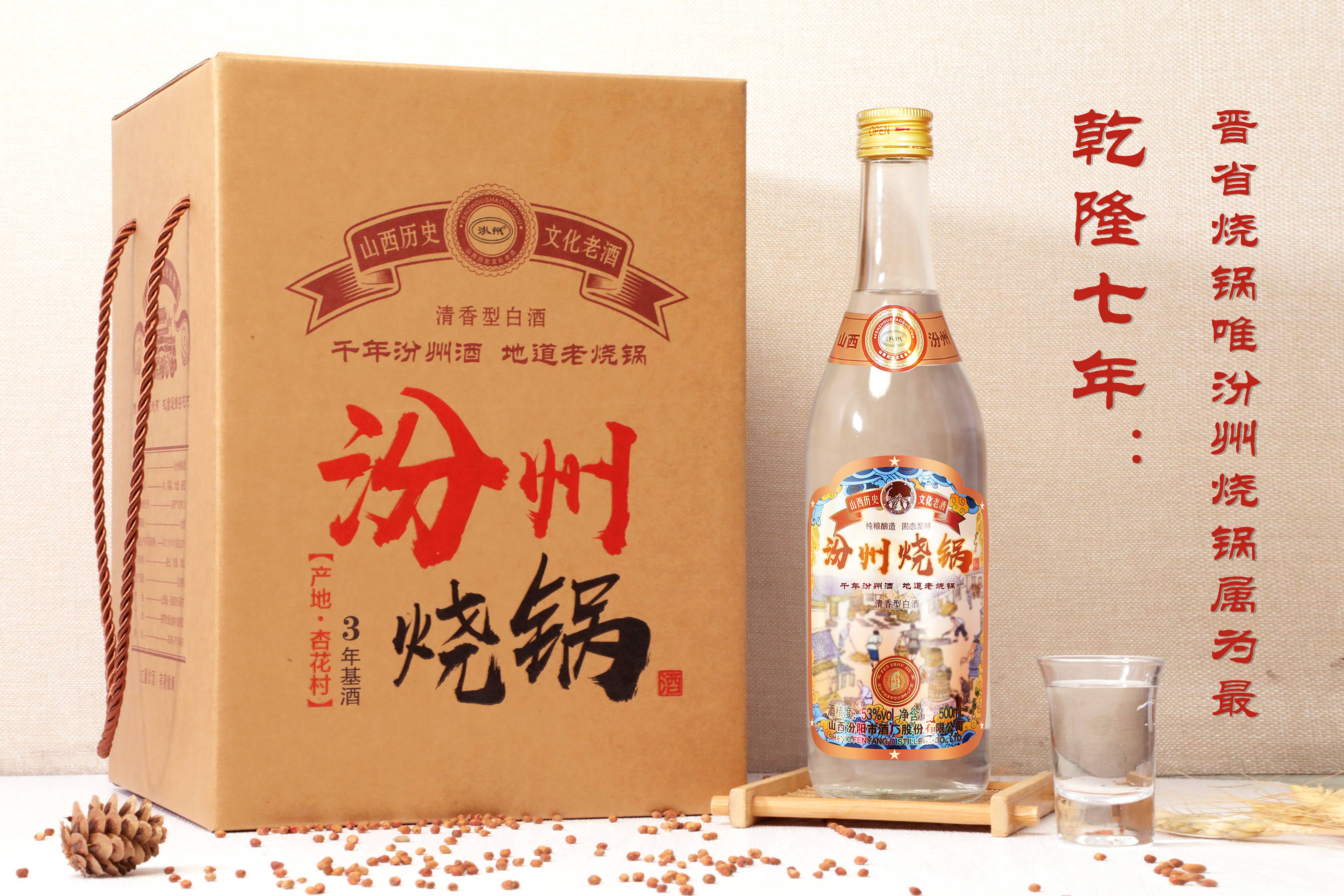 汾州烧锅酒,产自杏花村,送礼有面,自饮佳品