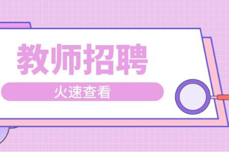 福建省教师招聘_2022福建教师招聘考试笔试冲刺卷