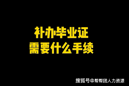 补办毕业证需要什么手续
