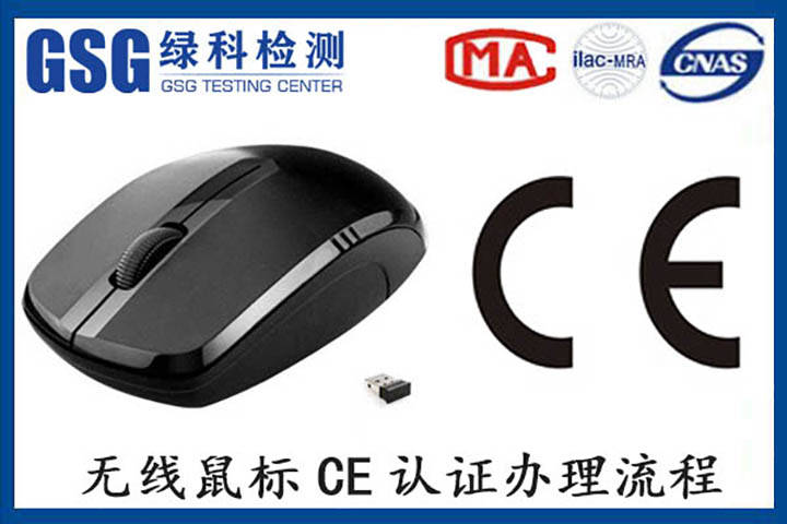 无线鼠标欧盟认证无线指令办理流程