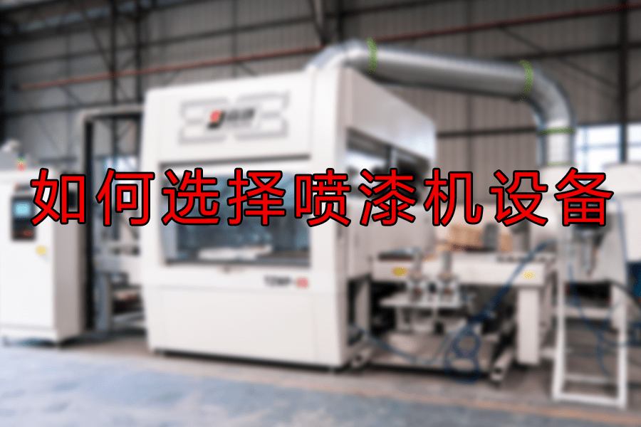 喷漆机使用(设备喷漆用什么油漆)