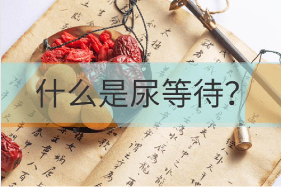 慢性前列腺炎的症状之尿等待