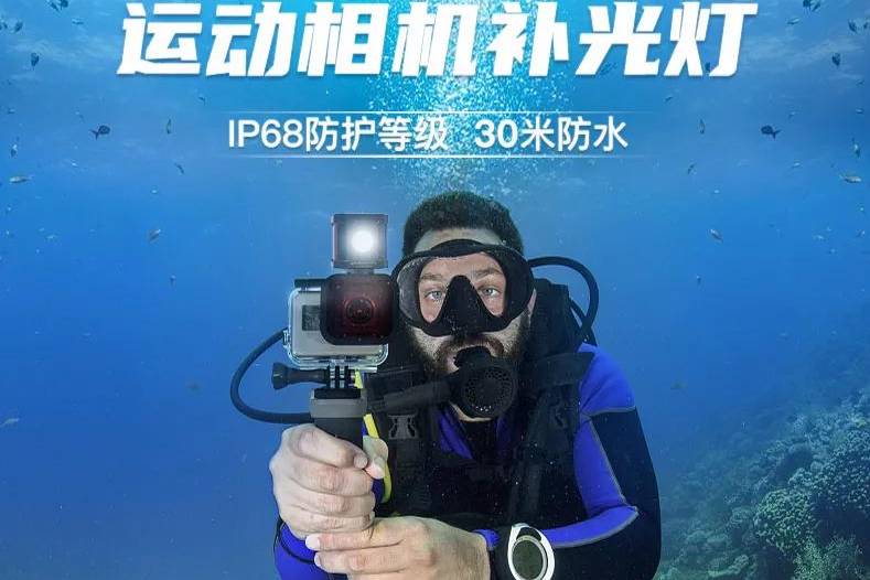 带你看清黑夜 可30米潜水的运动相机补光灯 调节