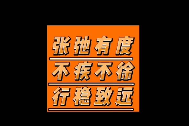 张弛有度行稳致远