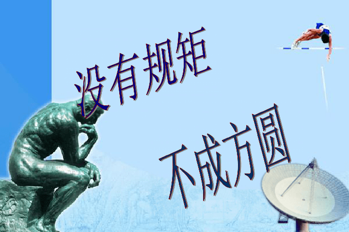 "没有规矩不成方圆"英语咋说