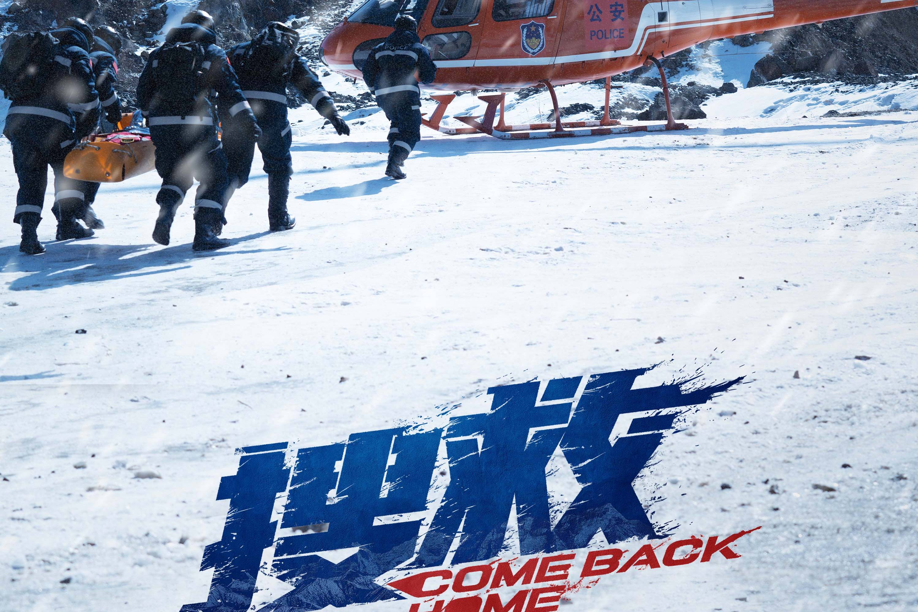 电影搜救冬至特辑冬夜再长终有曙光