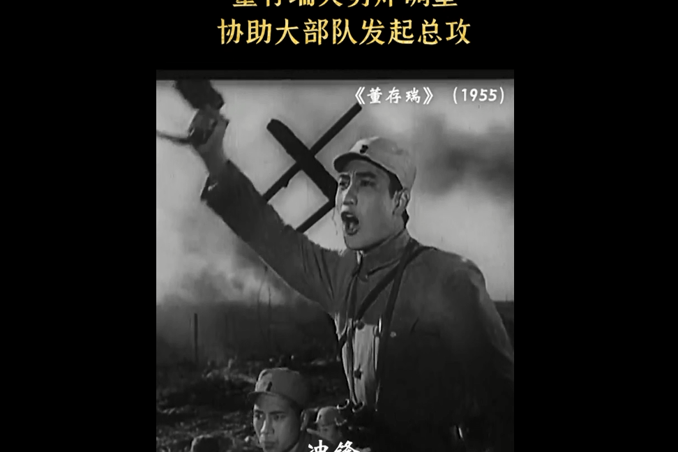 董存瑞英勇炸碉堡协助大部队发起总攻