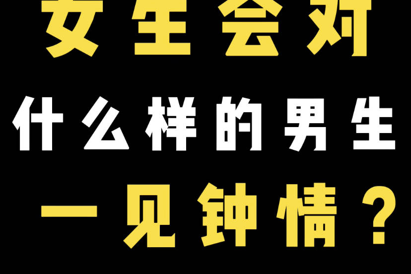 女生会对什么样的男生一见钟情?