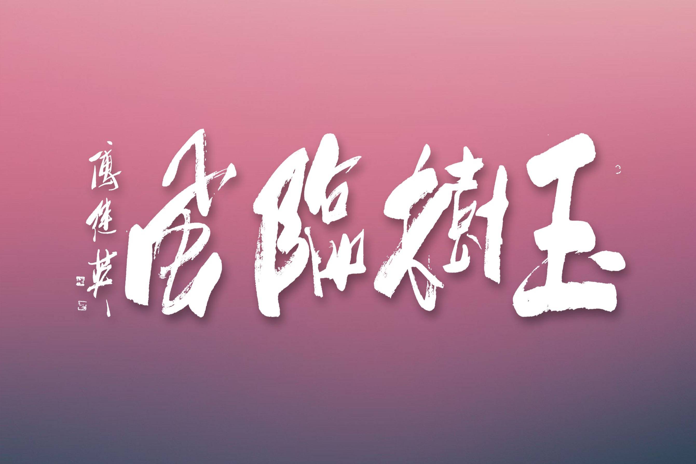 傅继英书法:玉树临风.