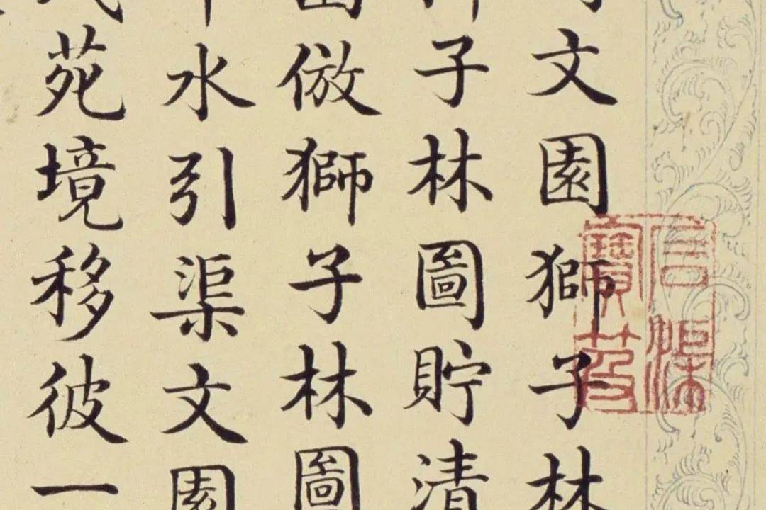 董诰楷书《御制热河文园狮子林图诗》_手机搜狐网