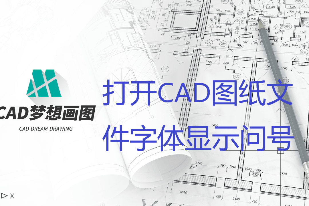 打开cad图纸文件字体显示问号