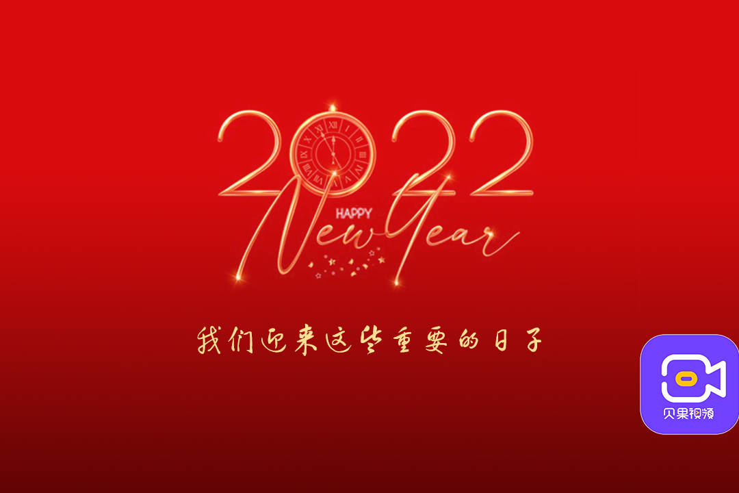 新的一年值得期待我们用30个重要的日子一起迎接全新的2022