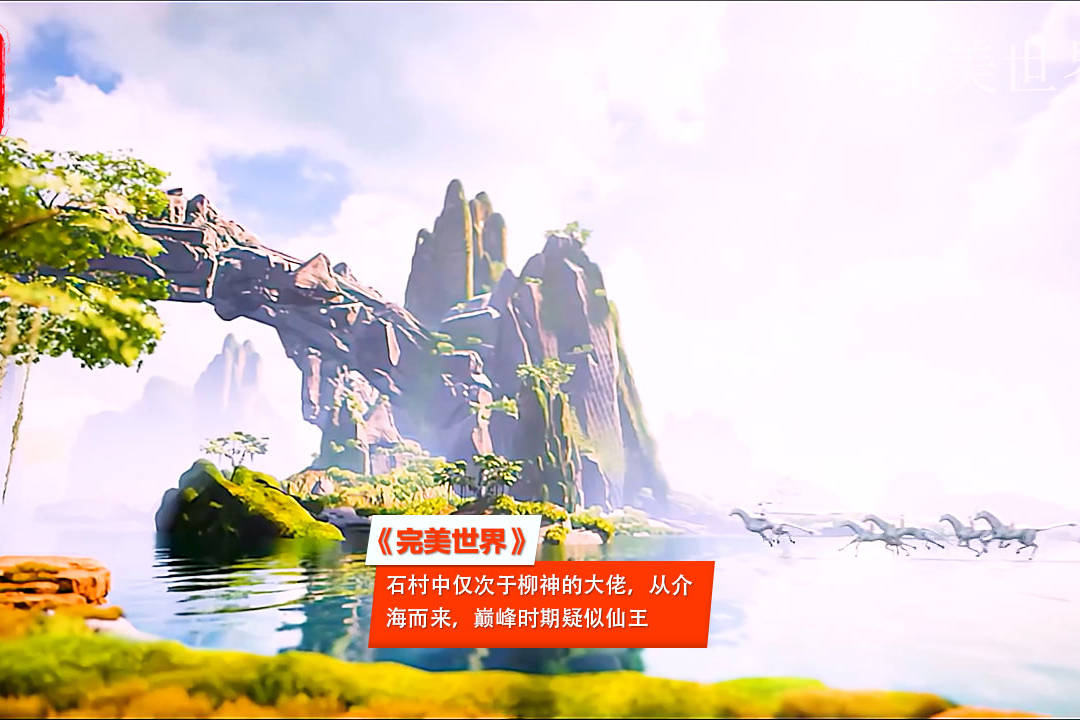 完美世界:石村中仅次于柳神的大佬,从界海而来,巅峰时疑似仙王_柳神