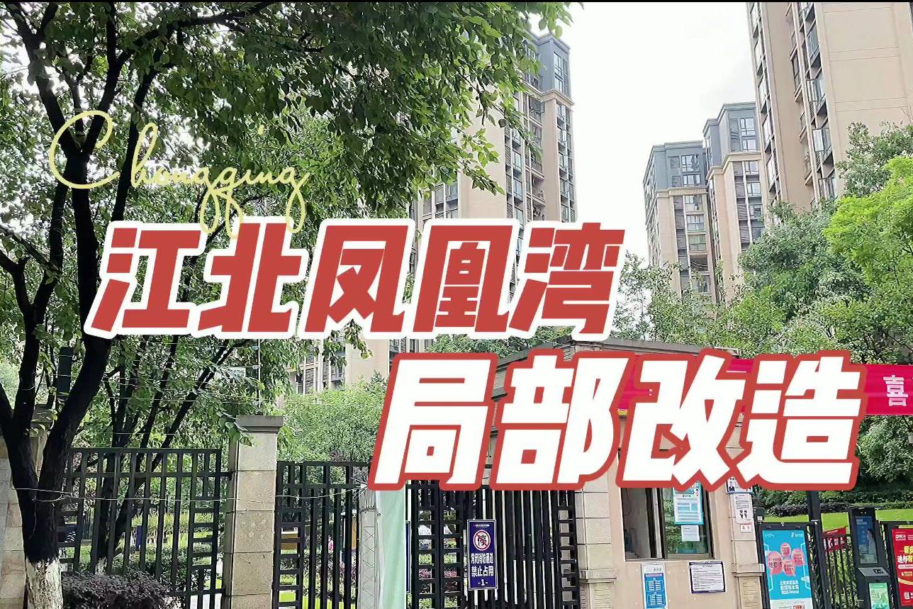 旧房改造重庆江北区凤凰湾驭峰局部改造开工啦