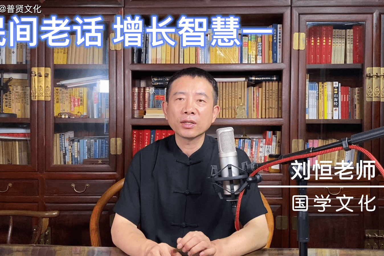 刘恒易经民间老话增长智慧一