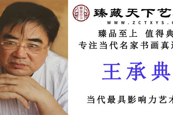 半分钟带你了解著名画家王承典