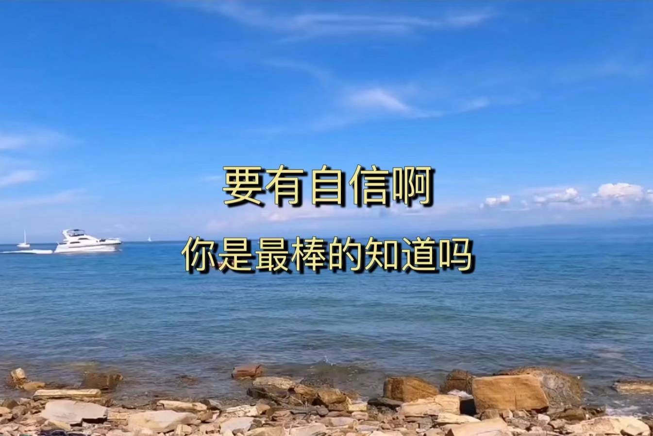 要有自信啊你是最好的知道吗