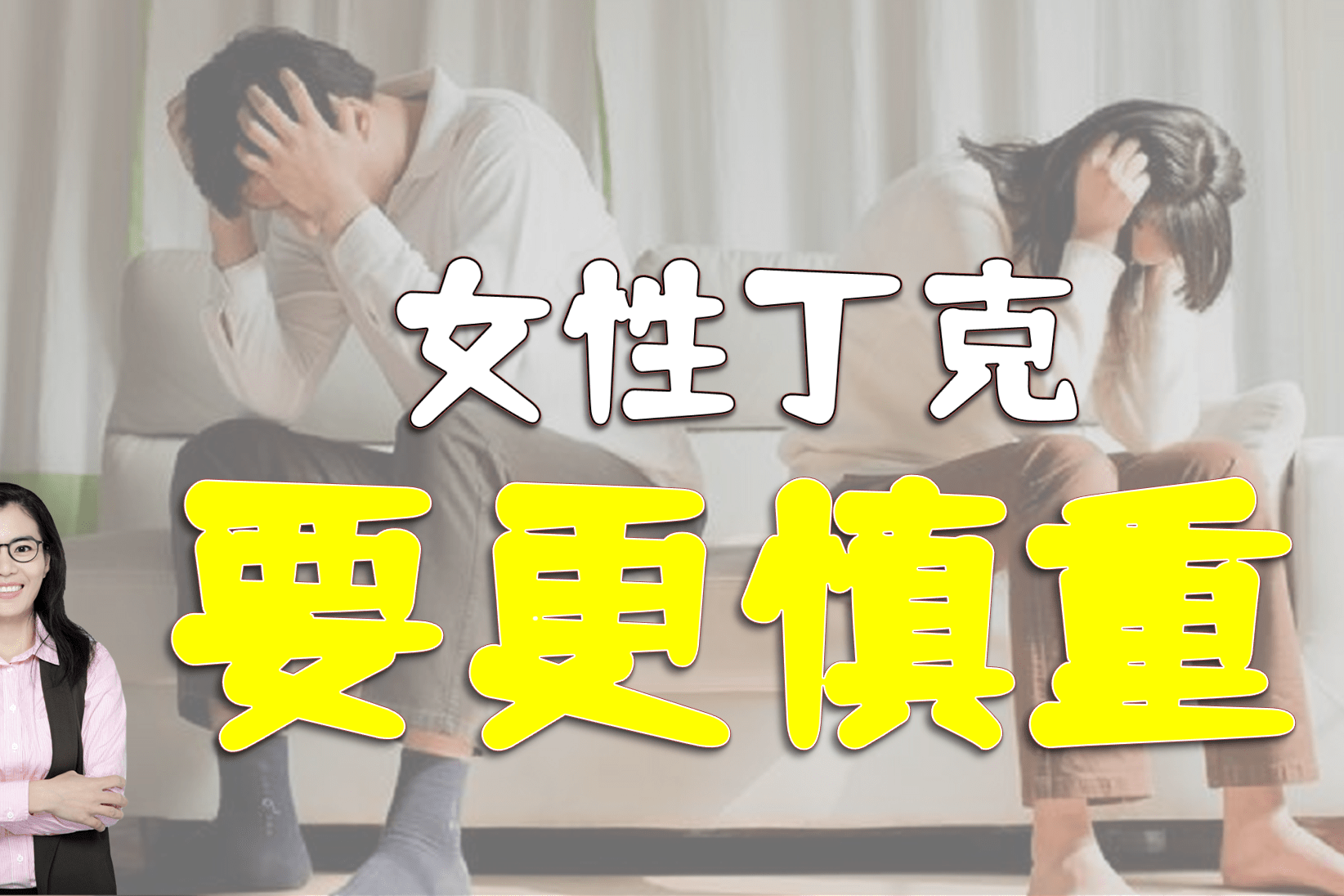 生殖科医生提醒女性丁克一定要慎重很多都会后悔